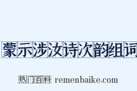 蒙示涉汝诗次韵组词是什么意思的图片
